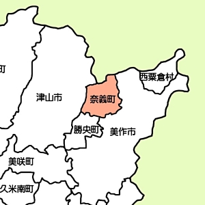 奈義町