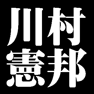 川村憲邦