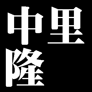 中里隆