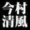 今村清風