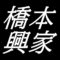 橋本興家　鳥取県八頭町出身の版画家