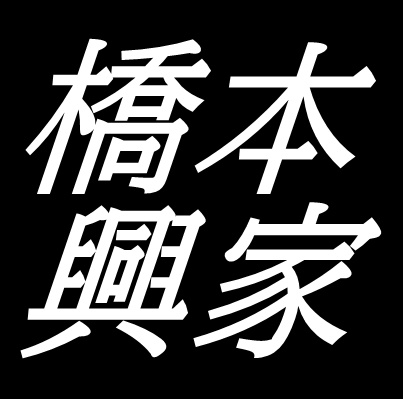 橋本興家　鳥取県八頭町出身の版画家
