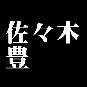 佐々木豊