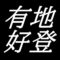 有地好登　広島県府中市出身　版画家