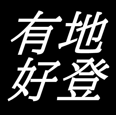 有地好登　広島県府中市出身　版画家