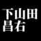 下山田昌右