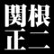 関根正二