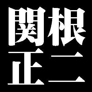 関根正二