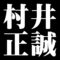 村井正誠