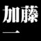 加藤一