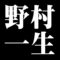 野村一生
