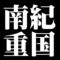南紀重国