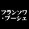 フランソワ・ブーシェ