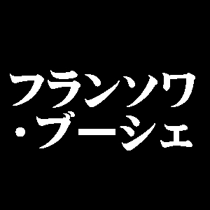 フランソワ・ブーシェ