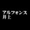 アルフォンス井上