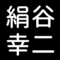 絹谷幸二