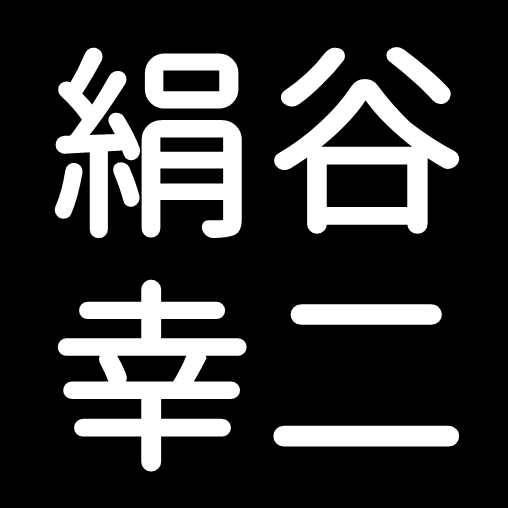 絹谷幸二