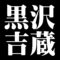 黒沢吉蔵