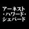 アーネスト・ハワード・シェパード