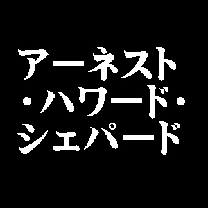 アーネスト・ハワード・シェパード