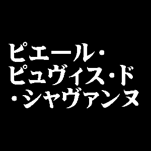 ピエール・ピュヴィス・ド・シャヴァンヌ