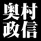 奥村政信