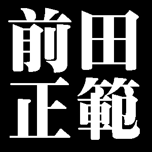 前田正範