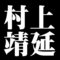 村上靖延
