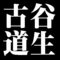 古谷道生