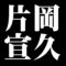 片岡宣久