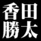 香田勝太