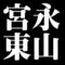 宮永東山