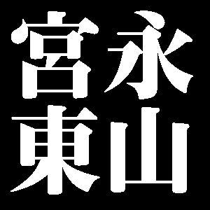 宮永東山