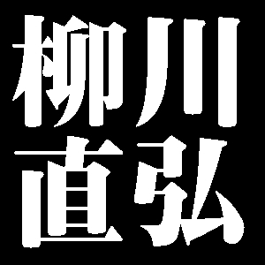 柳川直弘