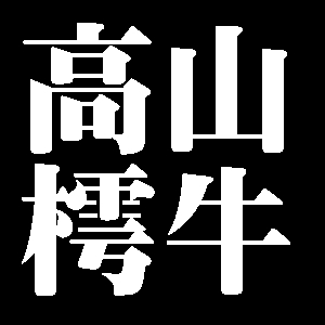高山樗牛