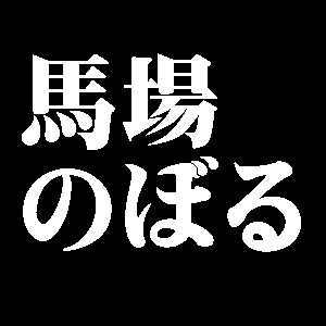 馬場のぼる