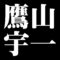鷹山宇一