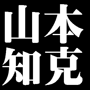 山本知克