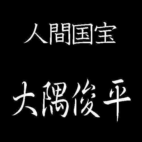 大隅俊平　人間国宝　日本刀