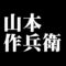 山本作兵衛
