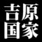 吉原国家
