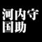 河内守国助