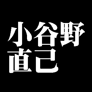 小谷野直己