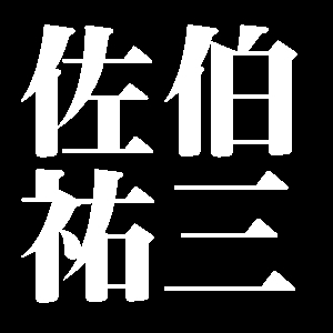 佐伯祐三