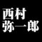 西村弥一郎