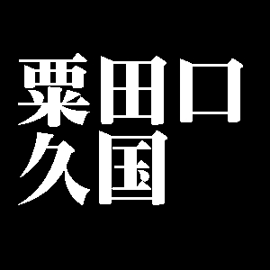 粟田口久国