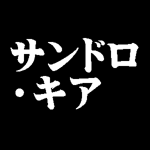 サンドロ・キア