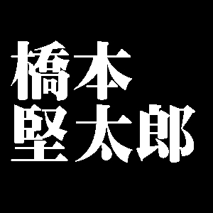 橋本堅太郎