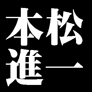 本松進一