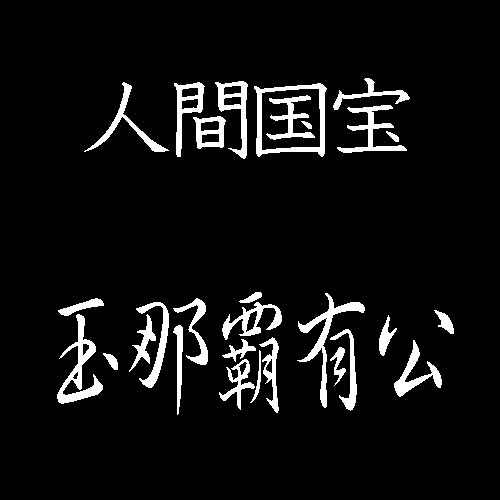 玉那覇有公　人間国宝　紅型